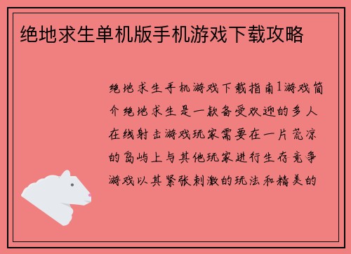 绝地求生单机版手机游戏下载攻略