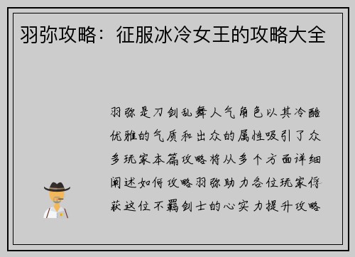 羽弥攻略：征服冰冷女王的攻略大全