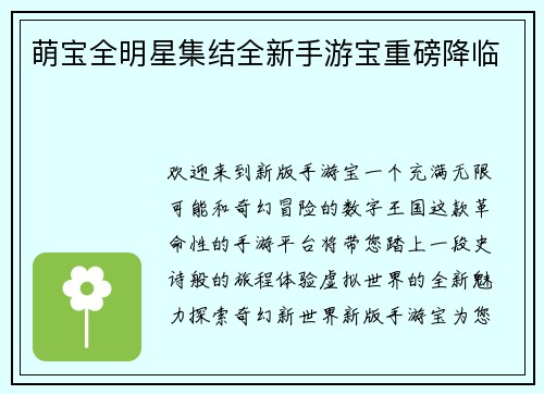萌宝全明星集结全新手游宝重磅降临