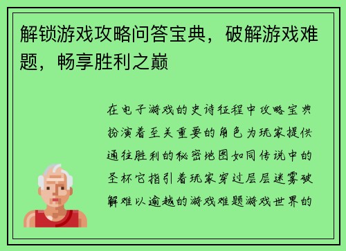 解锁游戏攻略问答宝典，破解游戏难题，畅享胜利之巅
