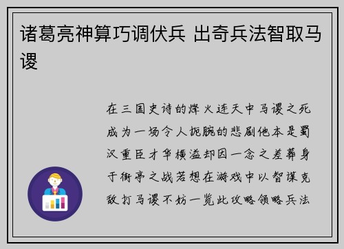 诸葛亮神算巧调伏兵 出奇兵法智取马谡