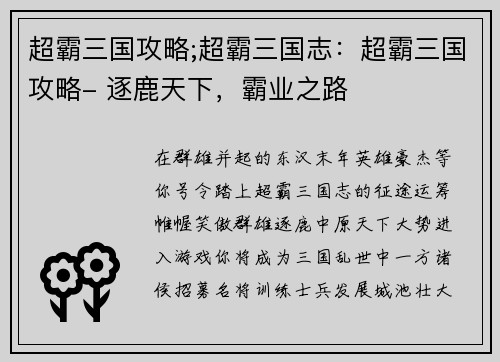 超霸三国攻略;超霸三国志：超霸三国攻略- 逐鹿天下，霸业之路