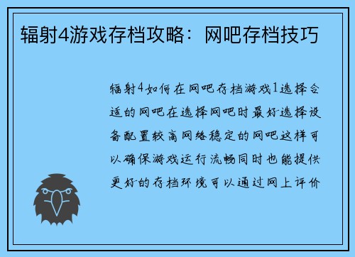 辐射4游戏存档攻略：网吧存档技巧