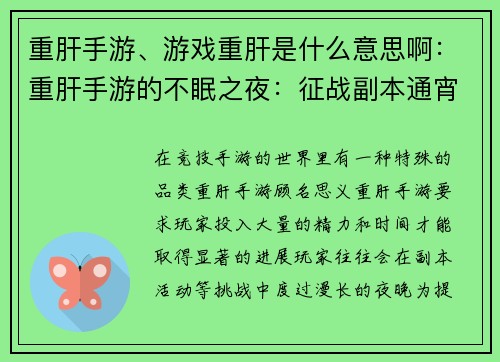 重肝手游、游戏重肝是什么意思啊：重肝手游的不眠之夜：征战副本通宵达旦