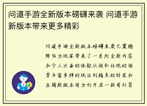 问道手游全新版本磅礴来袭 问道手游新版本带来更多精彩