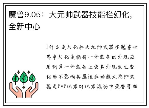 魔兽9.05：大元帅武器技能栏幻化，全新中心