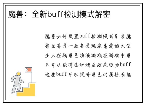 魔兽：全新buff检测模式解密
